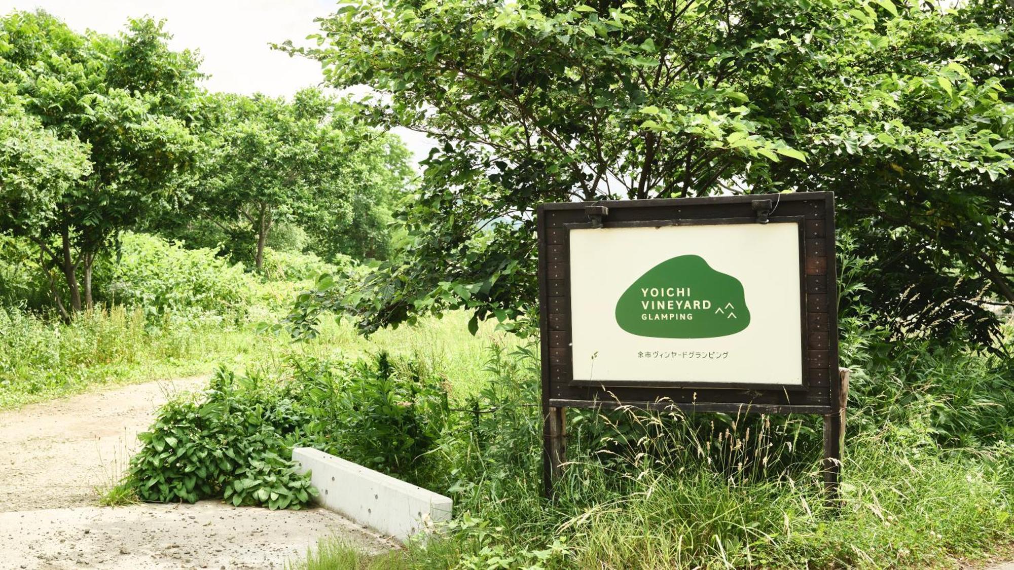 فندق Yoichi Vineyard Glamping المظهر الخارجي الصورة